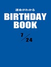 運命がわかるBIRTHDAY BOOK  7月24日