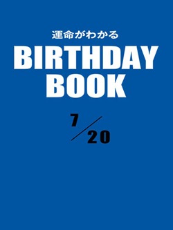 運命がわかるBIRTHDAY BOOK 7月20日