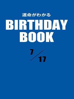 運命がわかるBIRTHDAY BOOK 7月17日