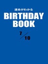 運命がわかるBIRTHDAY BOOK  7月10日