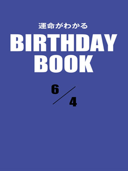 運命がわかるBIRTHDAY BOOK 6月4日