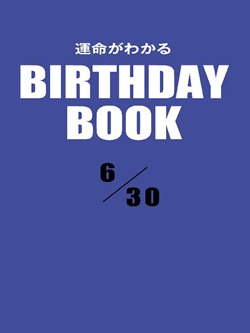 運命がわかるBIRTHDAY BOOK 6月30日