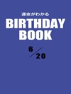 運命がわかるBIRTHDAY BOOK 6月20日
