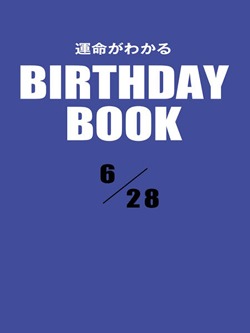 運命がわかるBIRTHDAY BOOK 6月28日
