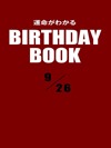 運命がわかるBIRTHDAY BOOK 9月26日