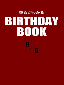 運命がわかるBIRTHDAY BOOK 9月6日