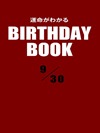 運命がわかるBIRTHDAY BOOK 9月30日
