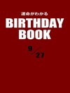 運命がわかるBIRTHDAY BOOK 9月27日