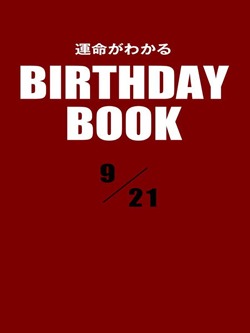 運命がわかるBIRTHDAY BOOK 9月21日