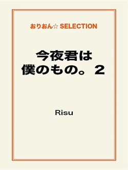 今夜君は僕のもの。2