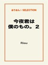 今夜君は僕のもの。2