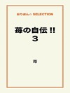 苺の自伝!!3