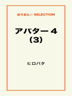 アバター4(3)