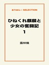 ひねくれ麒麟と少女の奮闘記1