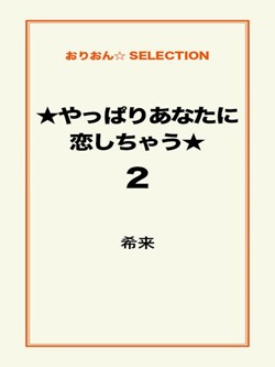 ★やっぱりあなたに恋しちゃう★2