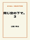 同じ空の下で。3