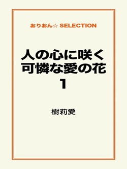 人の心に咲く可憐な愛の花1