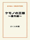 ケモノの王様~番外編~