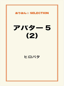 アバター5(2)