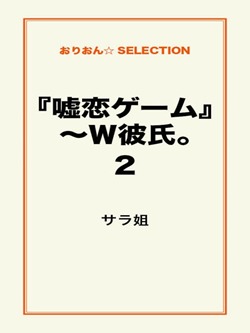 『嘘恋ゲーム』~W彼氏。2