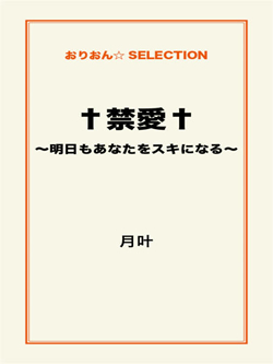 †禁愛†~明日もあなたをスキになる~