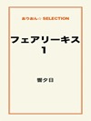 フェアリーキス1