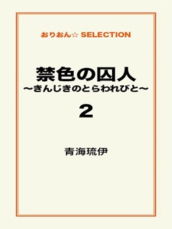 禁色の囚人~きんじきのとらわれびと~2