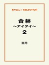 合躰~アイタイ~2