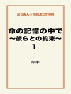 命の記憶の中で~彼らとの約束~1
