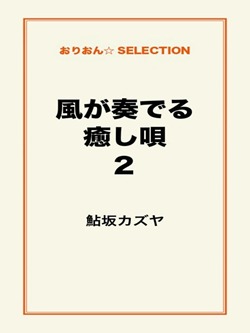 風が奏でる癒し唄2