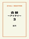 合躰~アイタイ~3