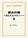 彼女の香~月とミルクティー~2