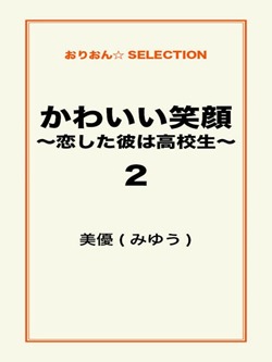 かわいい笑顔　～恋した彼は高校生～2