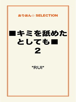 ■キミを舐めたとしても■2