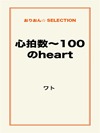 心拍数~100 のheart