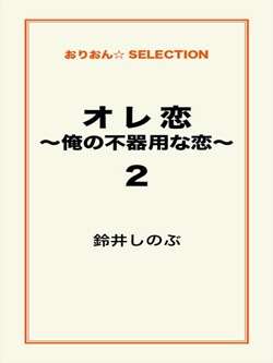 オレ恋~俺の不器用な恋~2