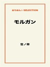 モルガン