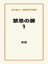 禁忌の扉 1