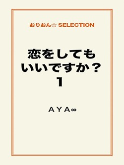 恋をしてもいいですか? 1