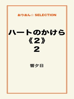 ハートのかけら《2》2
