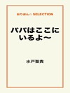 パパはここにいるよ~