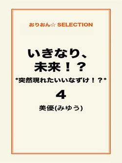 いきなり、未来!? *突然現れたいいなずけ!?*4