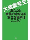 大地震発生! あなたと家族の命を守る安全な場所はここだ!