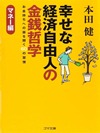 幸せな経済自由人の金銭哲学-お金持ちへの扉を開く60の習慣-マネー編