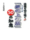 逆境を切り開く!!坂の上の雲50の知恵