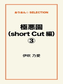 極悪園(short Cut 編)③