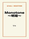 Monotone~明暗~