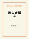 美しき姫２