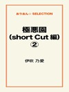 極悪園(short Cut 編)②