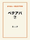 ペテアバ⑦
